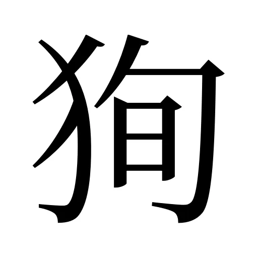 狥