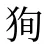 狥