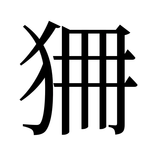 狦