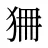 狦