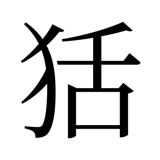 狧