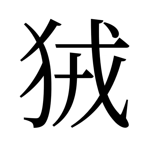 狨