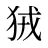 狨
