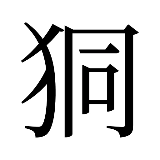 狪
