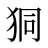 狪