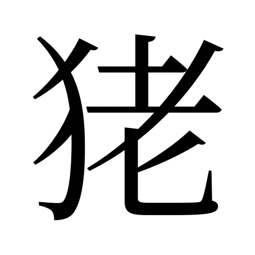 狫