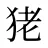 狫