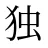 独