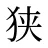 狭