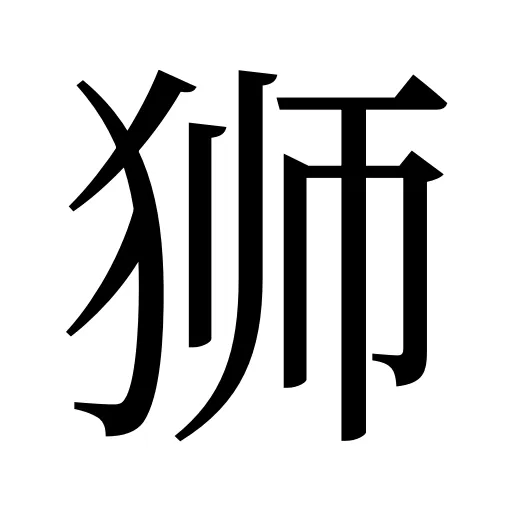 狮