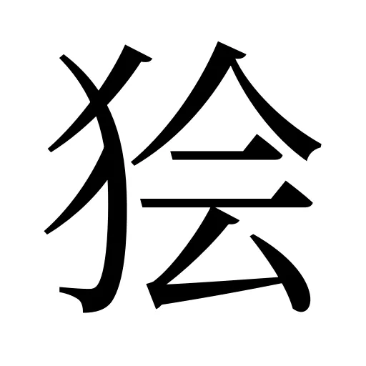 狯