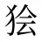 狯