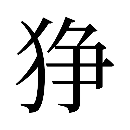狰