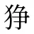 狰