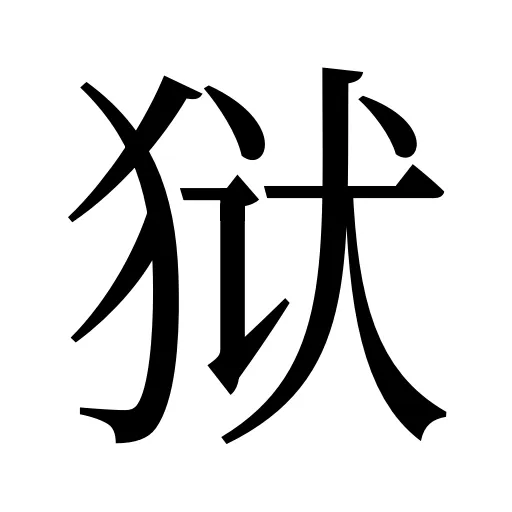 狱