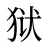 狱