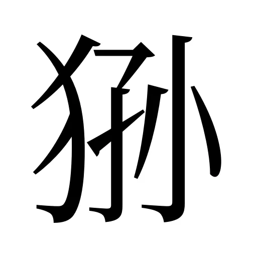 狲