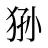 狲