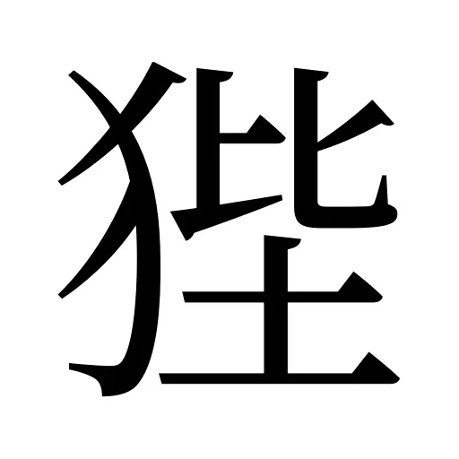 狴