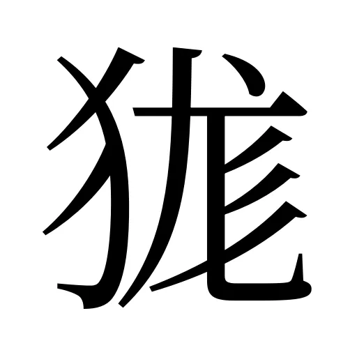 狵