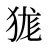 狵