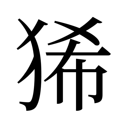 狶