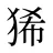 狶