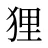 狸