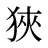 狹