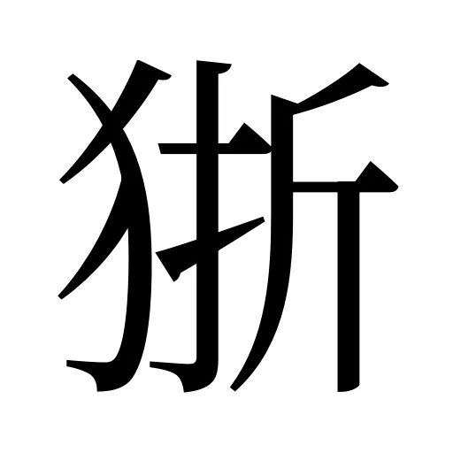 狾