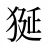 狿