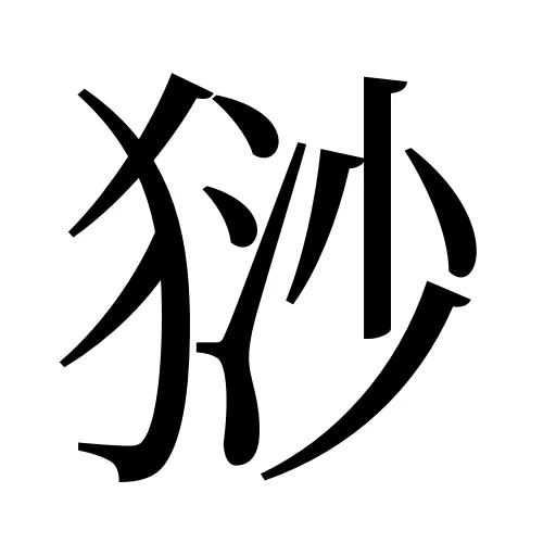 猀
