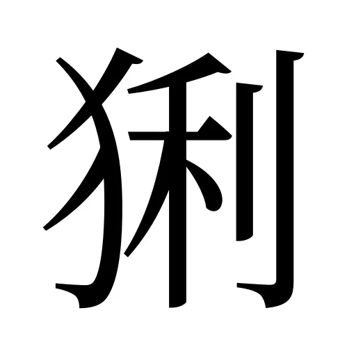 猁