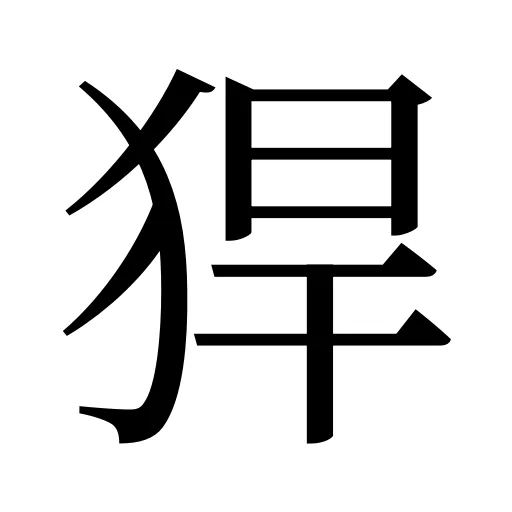 猂