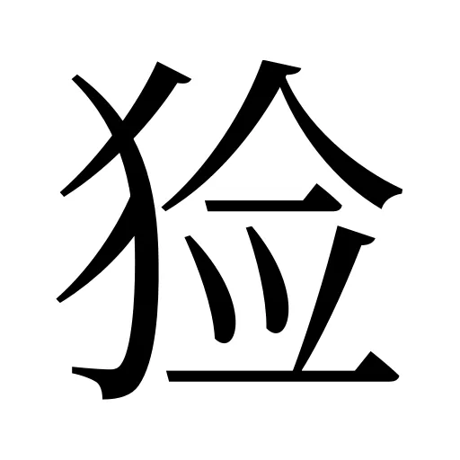 猃