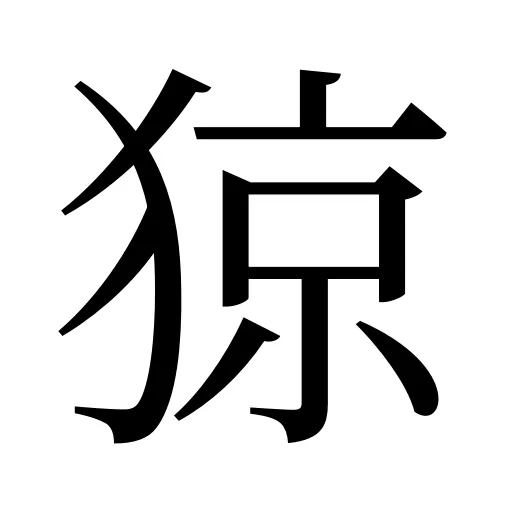 猄