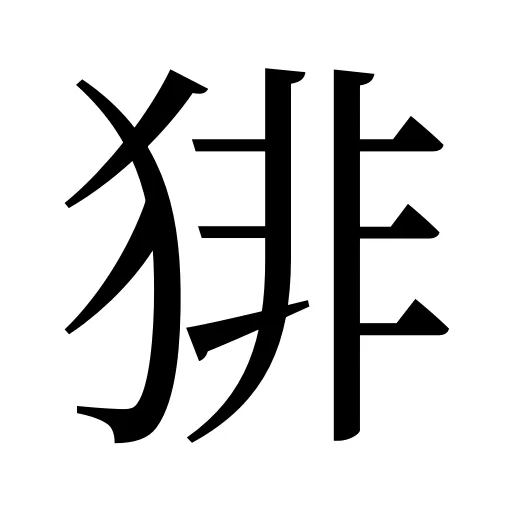 猅