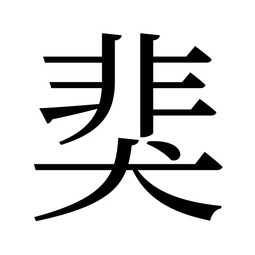 猆