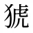 猇
