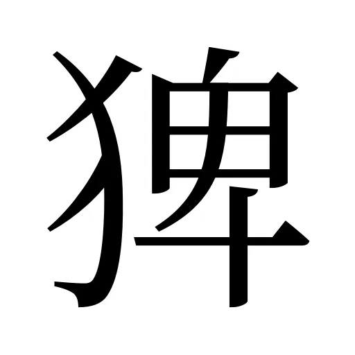 猈