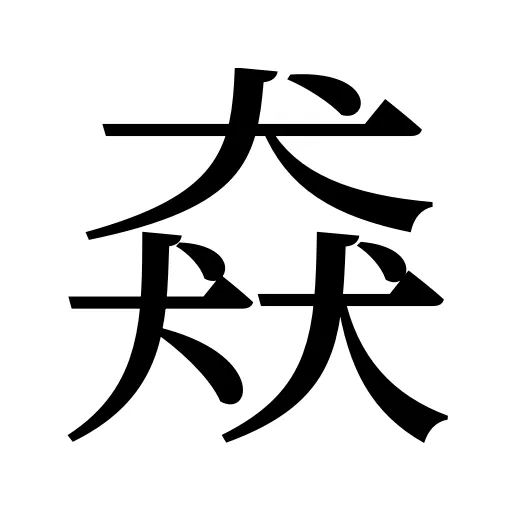 猋