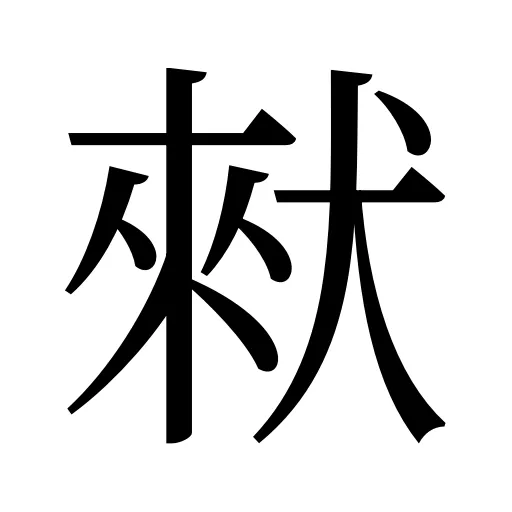 猌