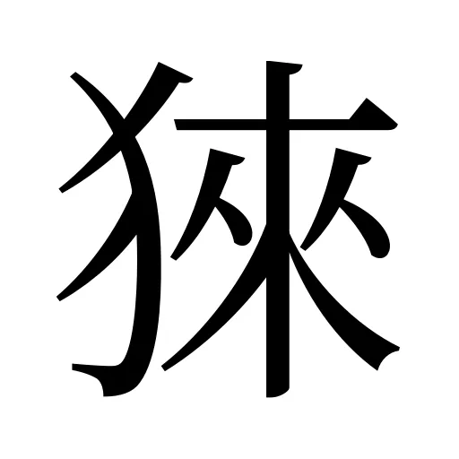 猍