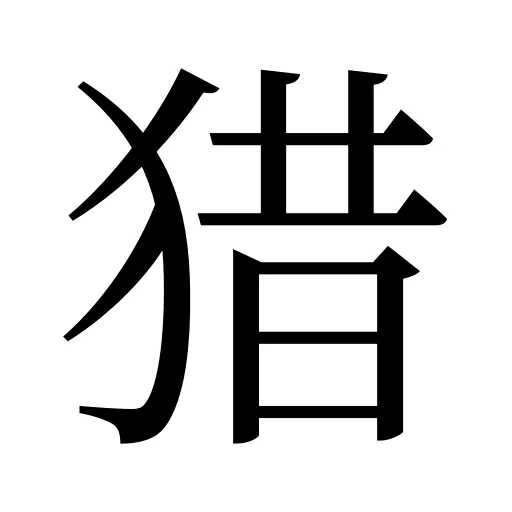 猎