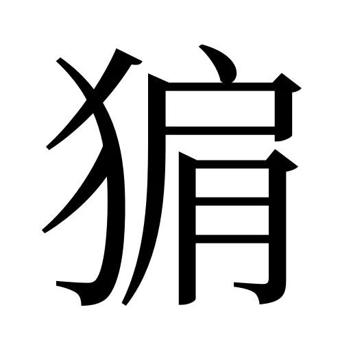 猏