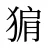 猏