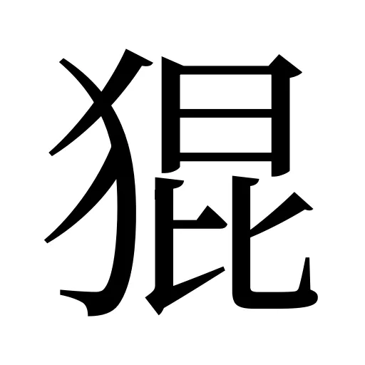 猑