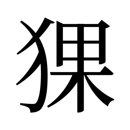 猓