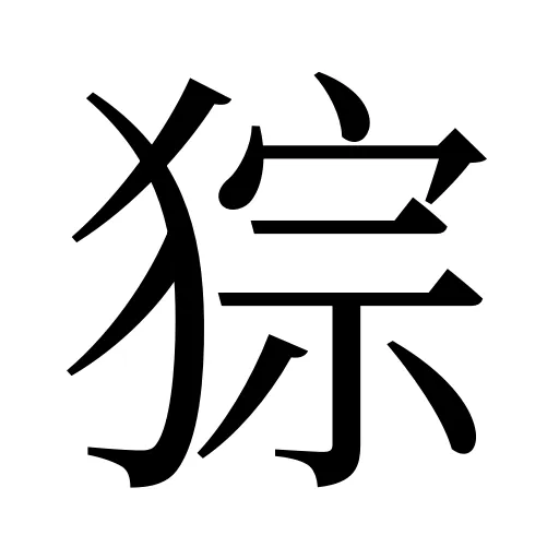 猔