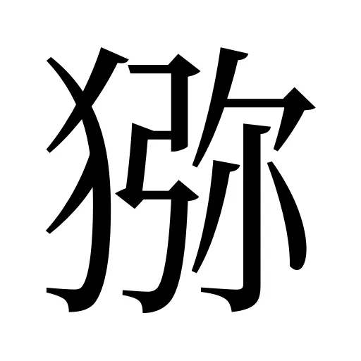 猕